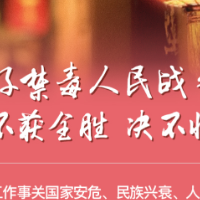 学习正当时丨打好禁毒人民战争