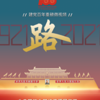建党百年重磅微视频《路》
