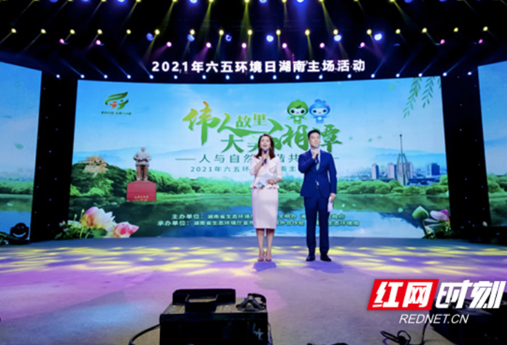 人与自然和谐共生：2021年六五环境日湖南主场活动在湘潭举行