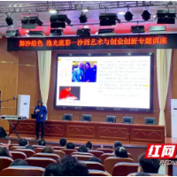 湖南省沙画艺术协会开展沙画艺术与创业创新专题讲座