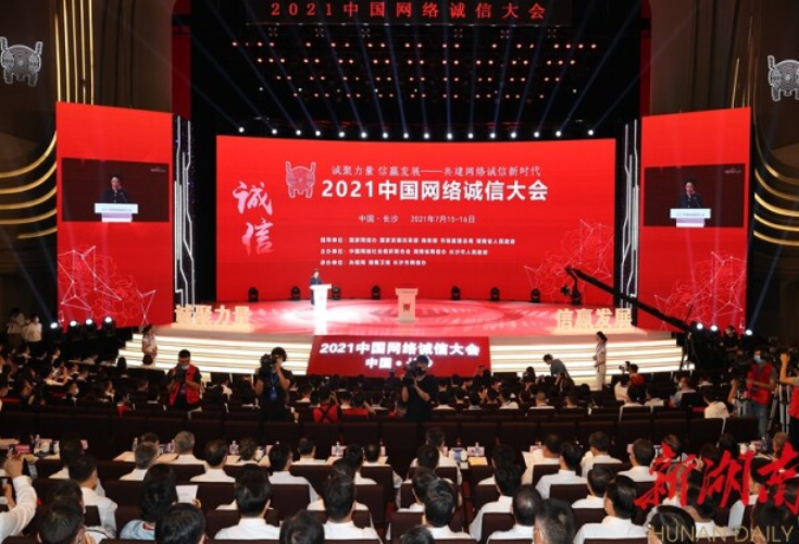 诚聚力量 信赢发展 2021中国网络诚信大会在长沙开幕