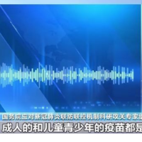 青少年接种疫苗与成年人有何不同？防护效果如何？专家权威解读来了