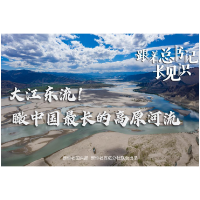 跟着总书记长见识｜大江东流！瞰中国最长的高原河流