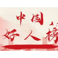 2021年6月“中国好人榜” 发布  湘潭易再跃上榜