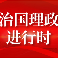 “典”亮百年｜人心所归，惟道与义