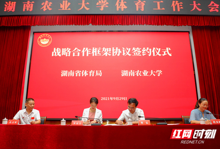 湖南省体育局与湖南农业大学签署战略合作框架协议
