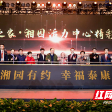 泰康之家·湘园活力中心正式开放 打造“健康之家”