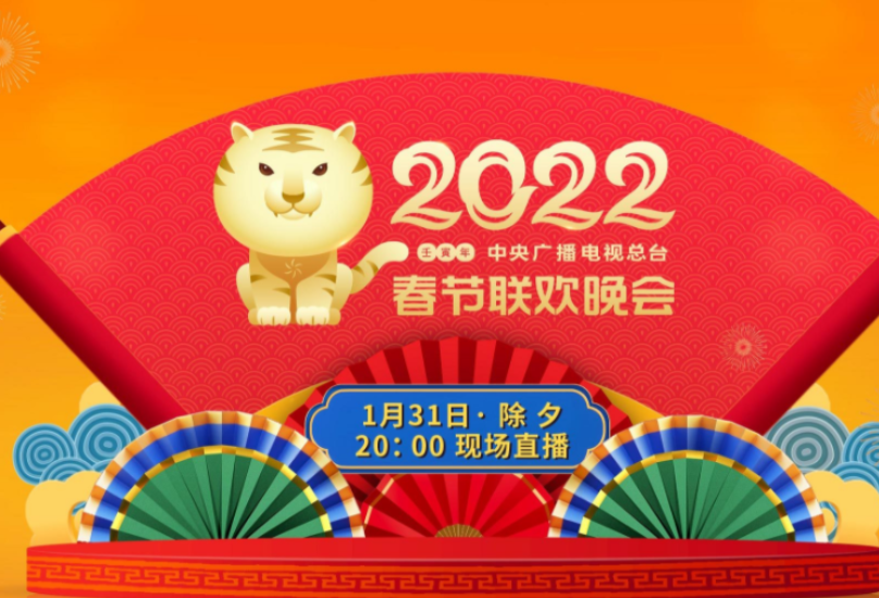 官宣！《2022年春节联欢晚会》节目单揭晓