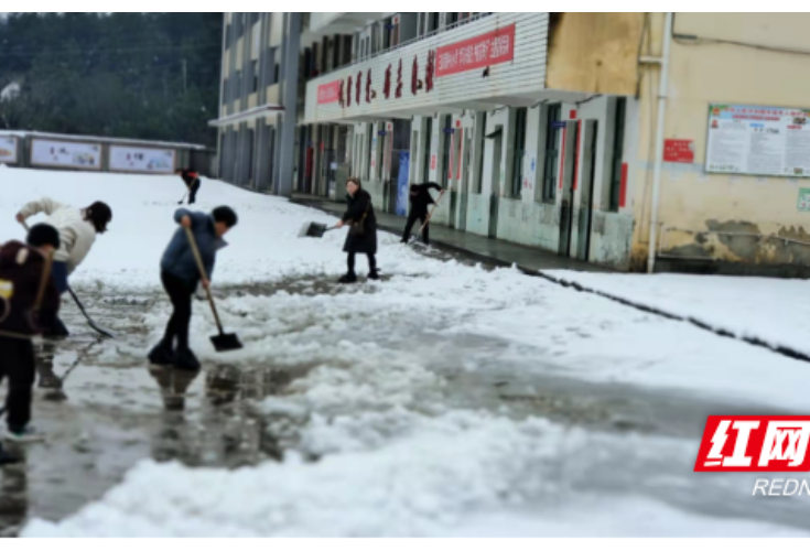 春雪漫校园  扫雪护平安丨隆回县三阁司镇中心学校组织开展扫雪除冰行动