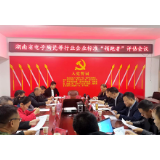 全省电陶行业专家相聚娄底评审标准“领跑者”