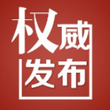 中国共产党娄底市第五届委员会第十次全体会议决议