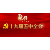绘宏伟蓝图 谱发展新篇——党的十九届五中全会在湘中大地引起热烈反响