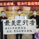 向最美逆行者致敬！娄底三中师生祝福英雄平安归来