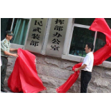 新化县应急管理局人民武装部正式挂牌成立