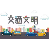 娄底市交警召开8月道路交通事故预防“减量控大”媒体通气会