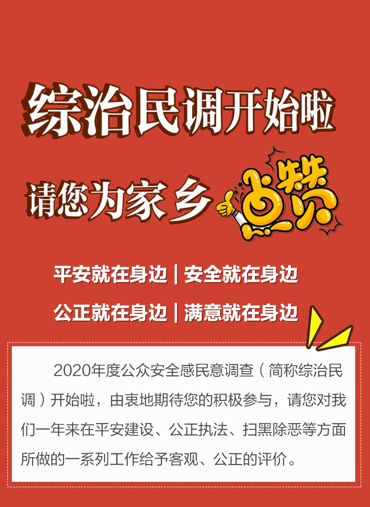 娄星人综治民调开始啦请您为家乡点赞