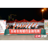 双峰农商银行：银行也来摆地摊 金融服务不掉线