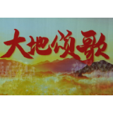 《大地颂歌》扶贫干部专场上演——“演到我们扶贫干部的心里去了”