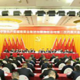 湖南黄金集团第三次党代会召开，力争2025年自产黄金10吨