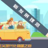 【实践新论】以新发展理念引领社会主义现代化强国建设