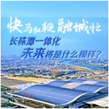 图解丨快马加鞭融城忙，长株潭一体化未来将是什么模样？