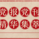 半月谈：规范基层微权力不可小视！别让腐败分子摘了脱贫的“桃子”