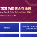 创新高！80多个国家和地区7000余家企业报名参加“云上南博会”
