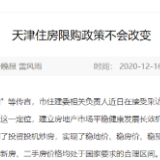 天津将放开限购？传闻不实！