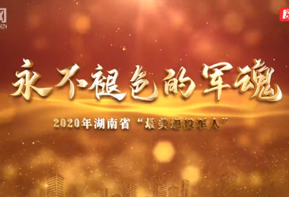 今天，向他们致敬！2020年湖南省“最美退役军人”发布仪式举行