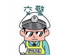 交警.jpg