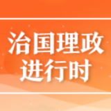 联播+丨这部国家根本法，习近平阐明精髓要义