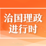 天天学习丨一座有故事的院落 习近平曾这样保护