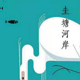 新书《圭塘河岸》：记录圭塘河之“蝶变” 谱写新时代“长江之歌”