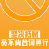 中制协：坚决抵制演员不背台词等行为