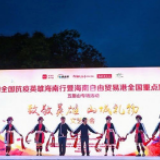 难忘今宵！海南五指山举行文艺晚会向抗疫英雄致敬