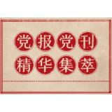 半月谈 ：扶贫农产品陷入“包销”怪圈，消费扶贫依赖症得治！