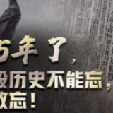 75年了，这段历史不能忘，不敢忘！