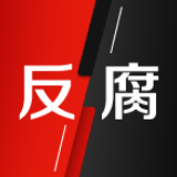 资源领域腐败问题，中纪委放话“倒查20年”
