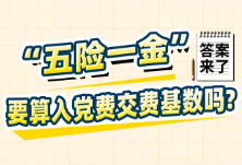 “五险一金”要算入党费交费基数吗？答案来了！