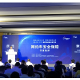 保障安全能才能行稳致远 ——2020国家网络安全宣传周分论坛为网约车安全保障出谋划策