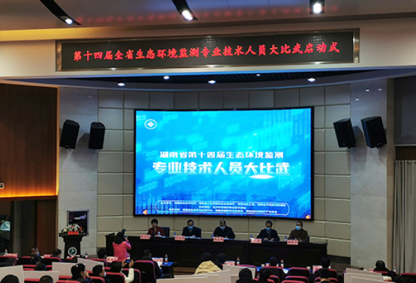 湖南省第十四届全省生态环境监测专业技术人员大比武正式启动