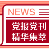 半月谈：遇事“我不会”，点评“有一手”？警惕“逆淘汰”恶化基层政治生态