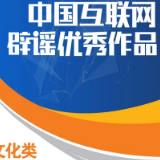 “2020年度中国互联网辟谣优秀作品”政经文化类