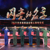 中央宣传部 退役军人事务部 中央军委政治工作部联合发布2021年度“最美退役军人”先进事迹