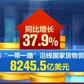 【在习近平新时代中国特色社会主义思想指引下】高质量共建“一带一路” 硕果惠及世界