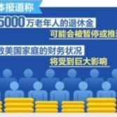 美国债务上限沦为政治工具 或影响经济民生