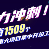 海报丨湖南1509个重大项目集中开竣工，14市州最全信息在这！