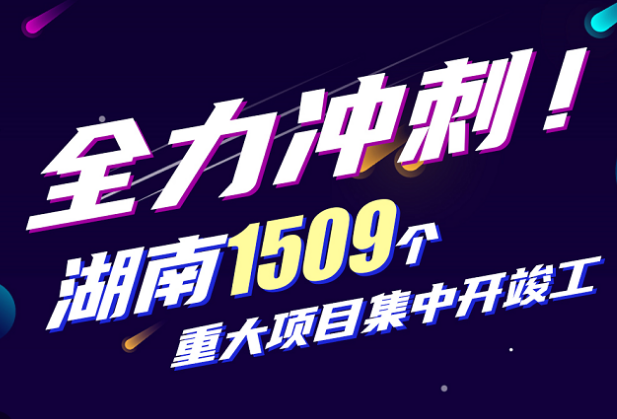 海报丨湖南1509个重大项目集中开竣工，14市州最全信息在这！