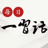 【每日一习话】不断满足人民对美好生活的向往