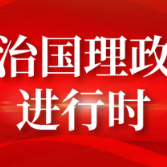 习近平在亚太经合组织第二十八次领导人非正式会议上的重要讲话要点速览